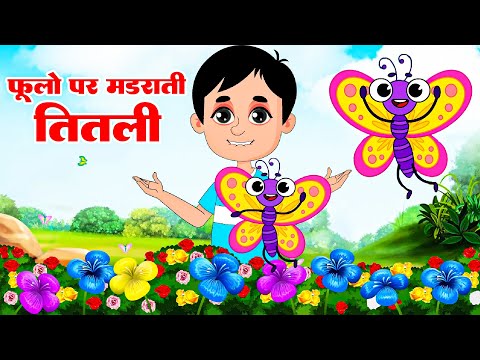 फूलो पर मडराती तितली  Phoolo Par Mandrati Titli - Hindi Rhymes Nursery Rhymes For Kids - #riyakidstv