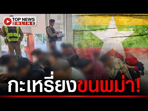 "วอตำรวจ"ดังสนั่น! กะเหรี่ยงเหิมขนพม่าเต็มคันรถ อึ้ง! ยัดกระบะ 24 ชีวิต