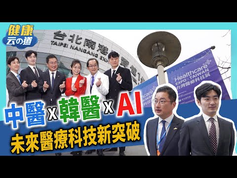 【凱云出任務】AI 時代的中醫 台韓聯手尋突破