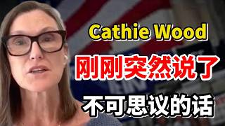 事情大条了！Ark女股神木头姐Cathie Wood刚刚突然说了不可思议的话：自大萧条前以来，这种情况从未发生过！