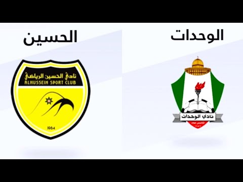 موعد مباراه الوحدات ضد الحسين اليوم في اياب نهائي كاس السوبر الاردني 2025