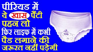 पीरियड पैंटी के फायदे - Period Panty Use Karne Ka Tarika - How To Use Period Panty