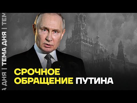 Срочное обращение Путина. Что он сказал?