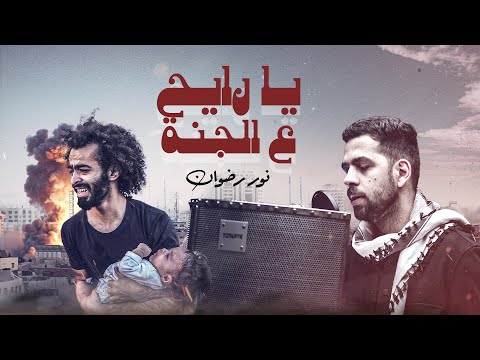 Noor Radwan - Ya Rayeh Aal Janeh [Official Video] (2023) / نور رضوان - يا رايح ع الجنة