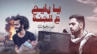 Noor Radwan - Ya Rayeh Aal Janeh [Official Video] (2023) / نور رضوان - يا رايح ع الجنة
