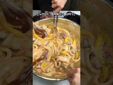 새우크림떡볶이+뉴진면+분모자 왕창 / Cream Tteokbokki