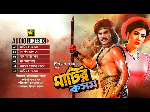 Matir Kosom | মাটির কসম | Full Movie Songs | Audio Jukebox | Anupam