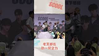 男團選秀《AFTER SCOOL》擺脫雨神稱號 一開跳直接放晴｜#男團選秀 #scool #shorts #afterscool