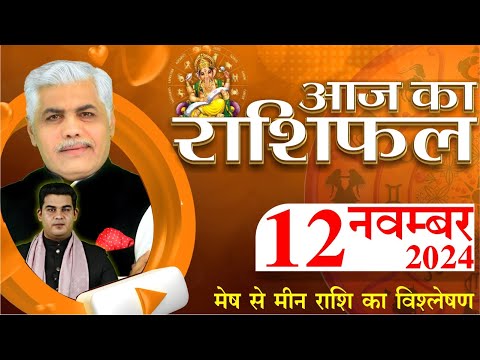 AAJ KA RASHIFAL | 12 November 2024 | आज का राशिफल | Tomorrow Horoscope | Kamal Shrimali Rashifal