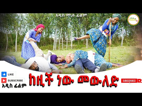 ከዚች ነዉ መዉለድ አዲስ ሙሉ ፊልም(Kezich NW Mewled)New Ethiopian Film 2025