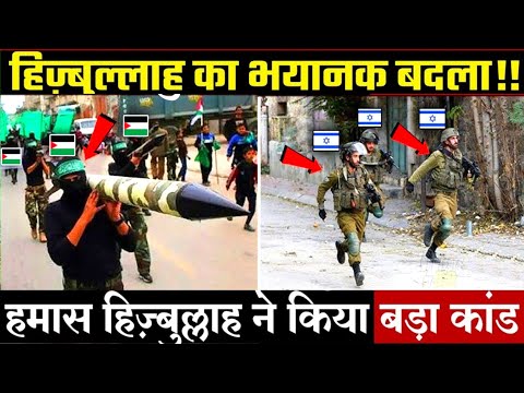 Israel Hamas war: हिजबुल्ला ने उड़ाया मोसाद का अड्डा अमेरिका सदमे में इजरायल को करोड़ों का नुक़सान