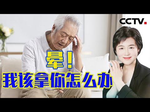 头晕不是病 晕起来真要命！人为什么会晕？头晕、眩晕发生时又有哪些应对措施？20250119 晕！我该拿你怎么办 | CCTV科教《健康中国》