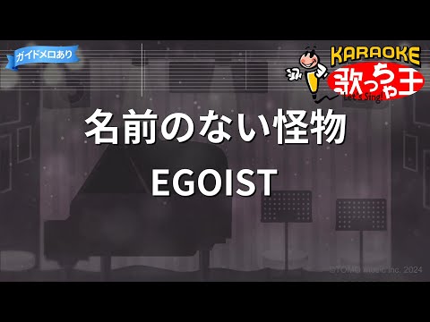 【カラオケ】名前のない怪物/EGOIST