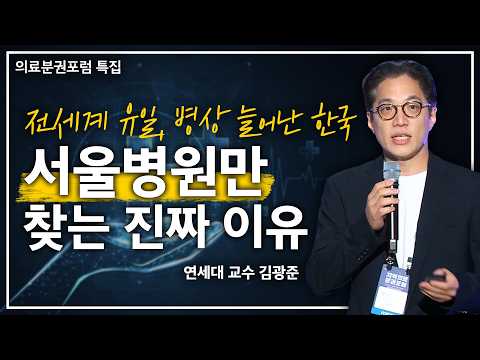 [특집] 죽기 직전의 응급상황에도 서울병원만 찾는 이유? l 김광준 교수 l 2024 지역의료분권포럼