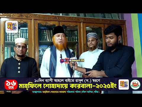 দাওয়াত নামা | পটিয়া দক্ষিণ আশিয়া ১০দিন ব্যাপী মাহফিলে শোহাদায়ে কারবালা-২৫ | মুফতি সৈয়দ অছিউর রহমান