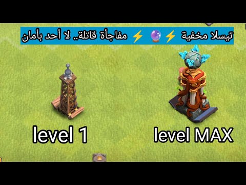 ترقية تيسلا من المستوى 01 الى المستوى النهائي في لعبة #clashofclans