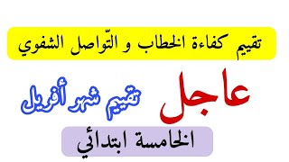 الخامسة ابتدائي،تقييم كفاءة الخطاب و التواصل الشفهي