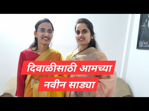 दिवाळीसाठी आमच्या नवीन साड्या | मानसी जया दिवाळी साडी शॉपिंग | Mansi Jaya Diwali Sadi Shopping