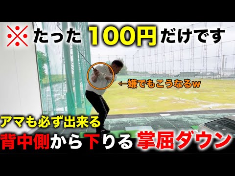 "ダウンスイング"嫌でも左手を掌屈してクラブを倒して下ろすしかない練習方法。