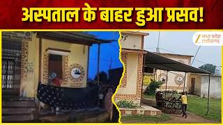 Damoh : MP के गांवों की दर्दनाक हकीकत! अस्पताल के बाहर प्रसव, 10 घंटे तक इलाज का इंतजार | Original |