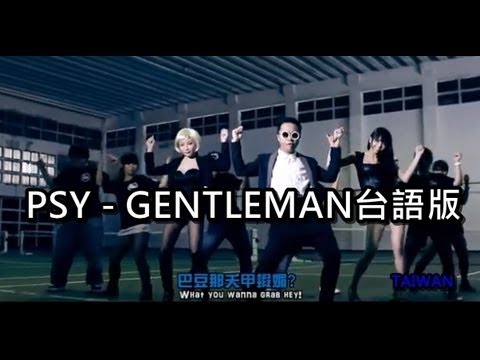 PSY – GENTLEMAN台語版【真的MAN】