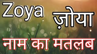 Zoya naam ka matlab / Zoya naam ka matlab kya hai / Zoya naam ka arth / Zoya naam ka arth kya hai