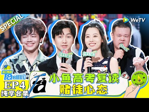 【纯享合集】EP4-2: 毛豆探店高级餐厅笑翻全场 赵晓卉爆笑分享和六旬父亲“同居”故事 志胜绝美地位遭挑战？ |《脱口秀和Ta的朋友们》STAND-UP COMEDY SPECIAL