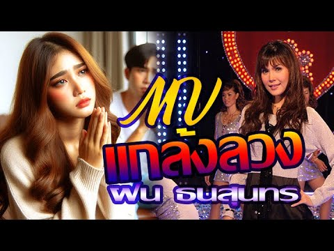 แกล้งลวง - ฝน ธนสุนทร [ AI MV ]