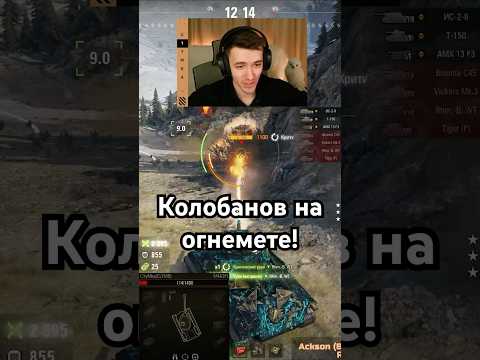 Колобанов На Огнемете? - Легко! #клумба #c1ymba #миртанков
