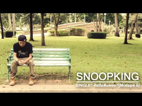 SNOOPKING - ศิลปินตีนดอย feat.ปู่จ๋าน ลองไมค์ PMC[ Audio ]