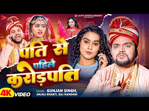 #Video | पति से पहिले करोङपति | #Gunjan Singh , #Anjali Bharti & #Raj Nandani | Maghi Song 2025