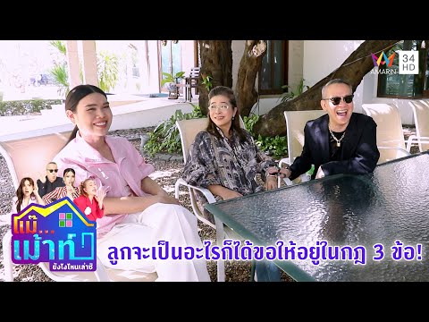 ลูกจะเป็นอะไรก็ได้ขอให้อยู่ในกฎ 3 ข้อ! "คุณหญิงสุดารัตน์" | แม๊...เม้าท์ ยังไงไหนเล่าซิ