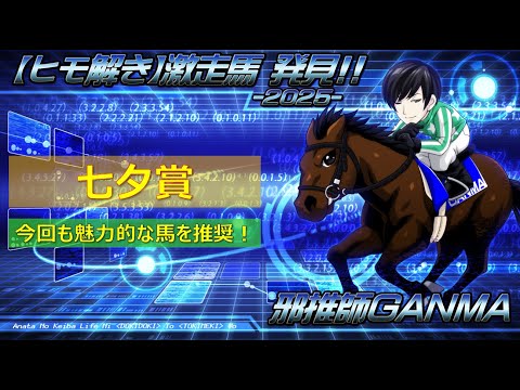 ＜七夕賞＞【ヒモ解き】激走馬 発見！2025
