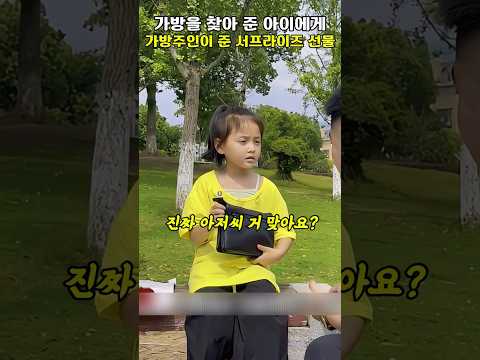 가방을 찾아 준 아이에게 가방주인이 준 서프라이즈 선물