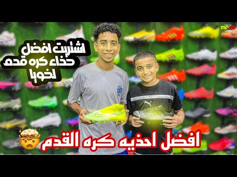 اشتريت افضل حذاء رياضي كره القدم لخويا🔥✅