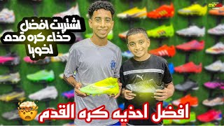 اشتريت افضل حذاء رياضي كره القدم لخويا🔥✅