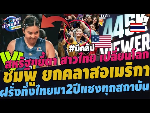 #ทึ่ง!!PVFขยี้ตา พรพรรณ ยกระดับลีก! สหรัฐทึ่ง สาวไทย ซูปตาร์แซงทุกสถาบัน ซูฮก ชมพู่ เรตติ้งหลักล้าน