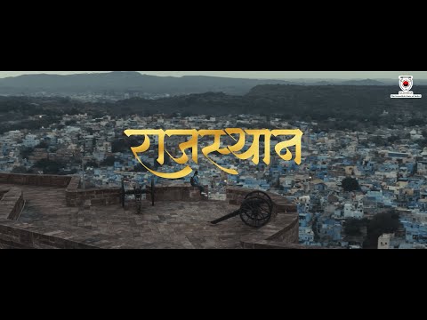 राजस्थान: लगे कुछ अपना सा!
