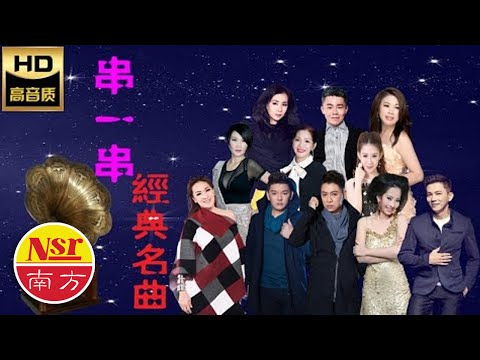 MEDLEY  I  串一串經典名曲  I   難忘的不朽經典精選  I   Non-Stop  I   串不停  I