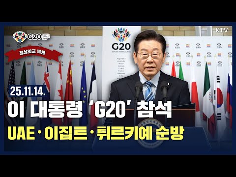 이 대통령 'G20 정상회의' 참석...UAE·이집트·튀르키예 7박 10일간 순방
