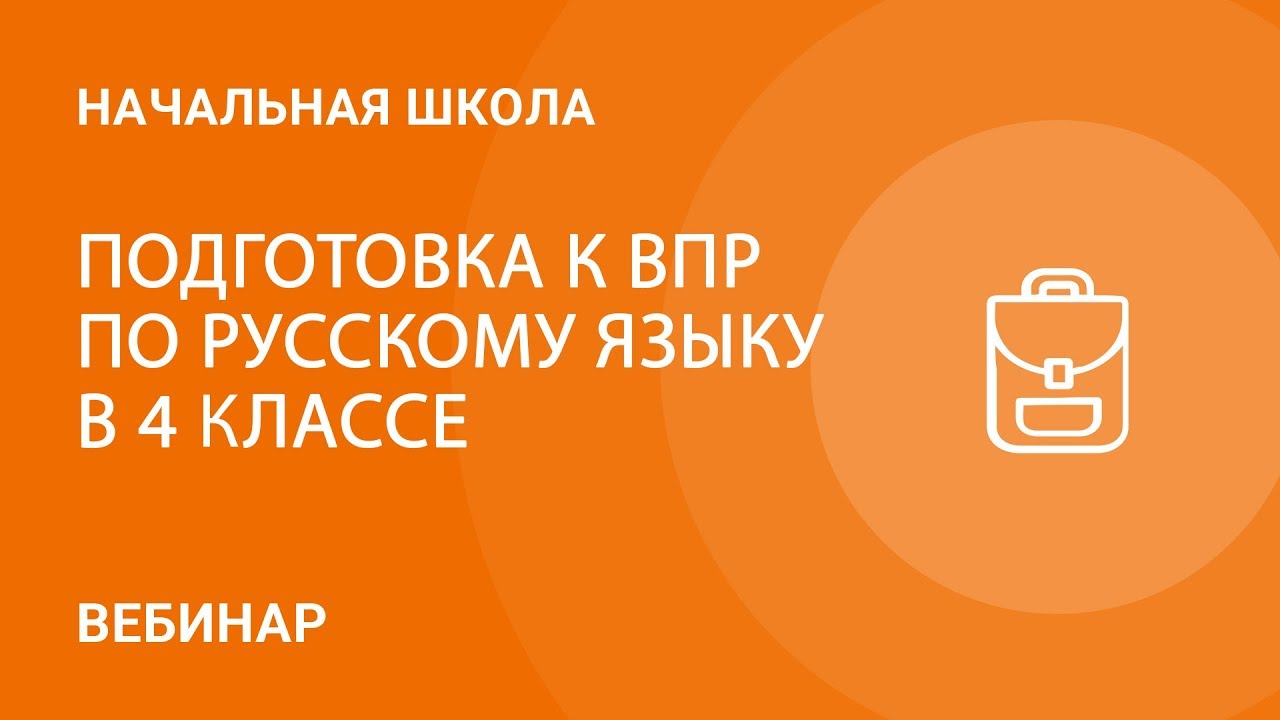 ВПР по русскому языку в 4 классе: оценка, контроль, планируемые результаты  — Группа компаний «Просвещение»