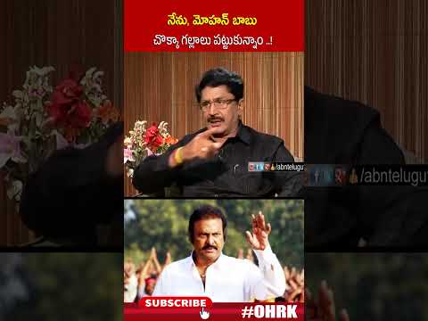 నేను మోహన్ బాబు చొక్కా గల్లాలు పట్టుకున్నాం..! | #muralimohan #mohanbabu #ohrk