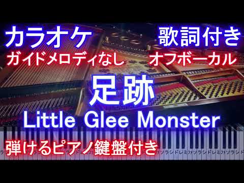 【カラオケオフボーカル】足跡 / Little Glee Monster/リトグリ（NHK全国学校音楽コンクール2020中学校の部課題曲 / みんなのうた）【ガイドメロなし歌詞ピアノ付きフル】