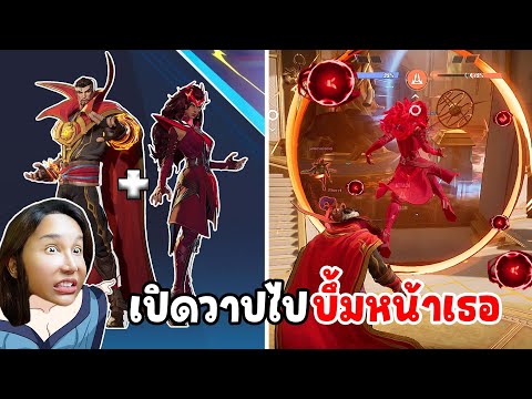 หมอแปลกทำอะไรได้บ้าง ? เปิดคอมโบสุดนรกวาปไปบึ้มหน้าเธอ !!  | Marvel Rivals