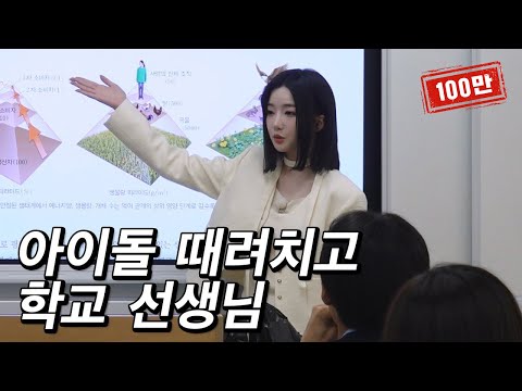 서울대 미만잡 이라는 아이돌 출신 선생님