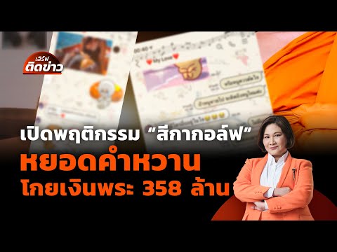 ถอดบทเรียน "น้องเมย" กับการ "ธำรงวินัย" ยุติความสูญเสียในรั้วทหาร |เสิร์ฟติดข่าว | 22 ก.ค. 68