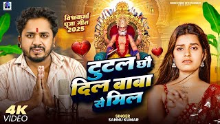 Vishwakarma Puja Song | Sannu Kumar | Vishwakarma Puja Ke Gana | Vishwakarma Puja Ka Gana | 2025
