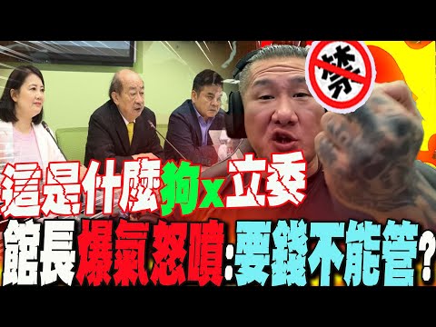 公視護航預算喊:獨立自主"不得干涉"...館長爆氣怒噴:"要錢不能管?"