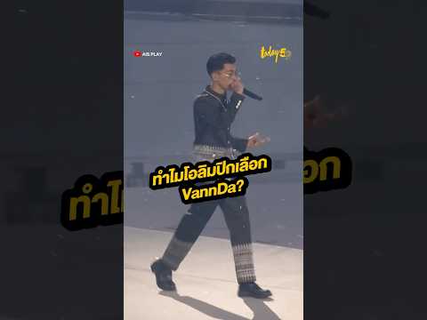ทำไมโอลิมปิกเลือก VannDa? #VannDa #กัมพูชา #Olympic2024 #វណ្ណ #สำนักข่าวทูเดย์