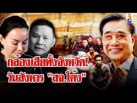 เกมนี้ต้องมีคนตาย! ยิง "สจ.โต้ง" ดับคาบ้าน "สุนทร วิลาวัลย์"  | ลุยชนข่าว | 12 ธ.ค. 67